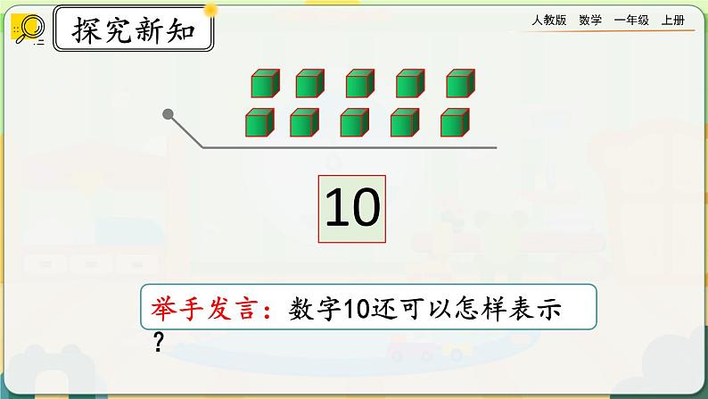 【最新教材插图】人教版数学一上 5.16《认识10》课件+教案+练习06