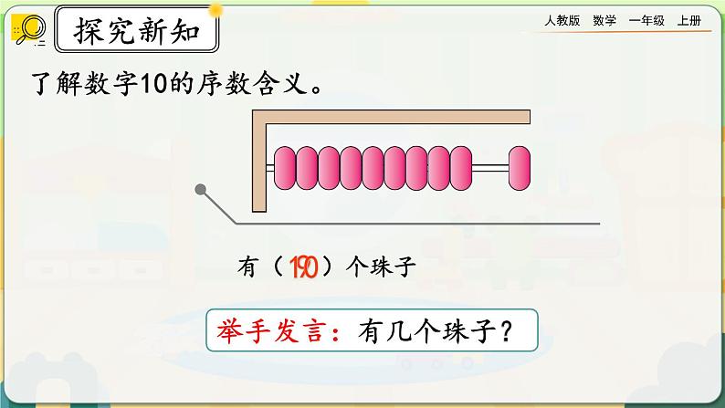 【最新教材插图】人教版数学一上 5.16《认识10》课件+教案+练习07