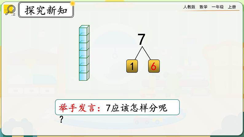 5.3《6、7的组成》课件第7页