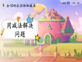【最新教材插图】人教版数学一上 5.7《用减法解决问题》课件+课后练习