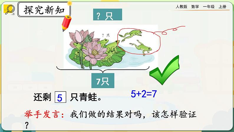 【最新教材插图】人教版数学一上 5.7《用减法解决问题》课件+课后练习07