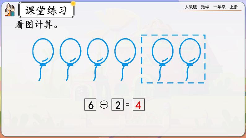 【最新教材插图】人教版数学一上 5.7《用减法解决问题》课件+课后练习08