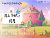 【最新教材插图】人教版数学一上 5.6《用加法解决问题》课件+课后练习