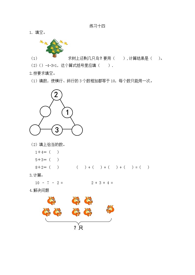 【最新教材插图】人教版数学一上 5.20《练习十四》课件+课后练习01