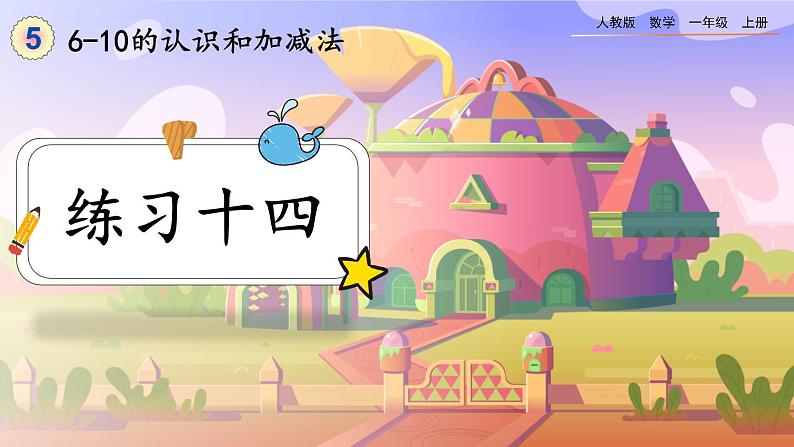 【最新教材插图】人教版数学一上 5.20《练习十四》课件+课后练习01