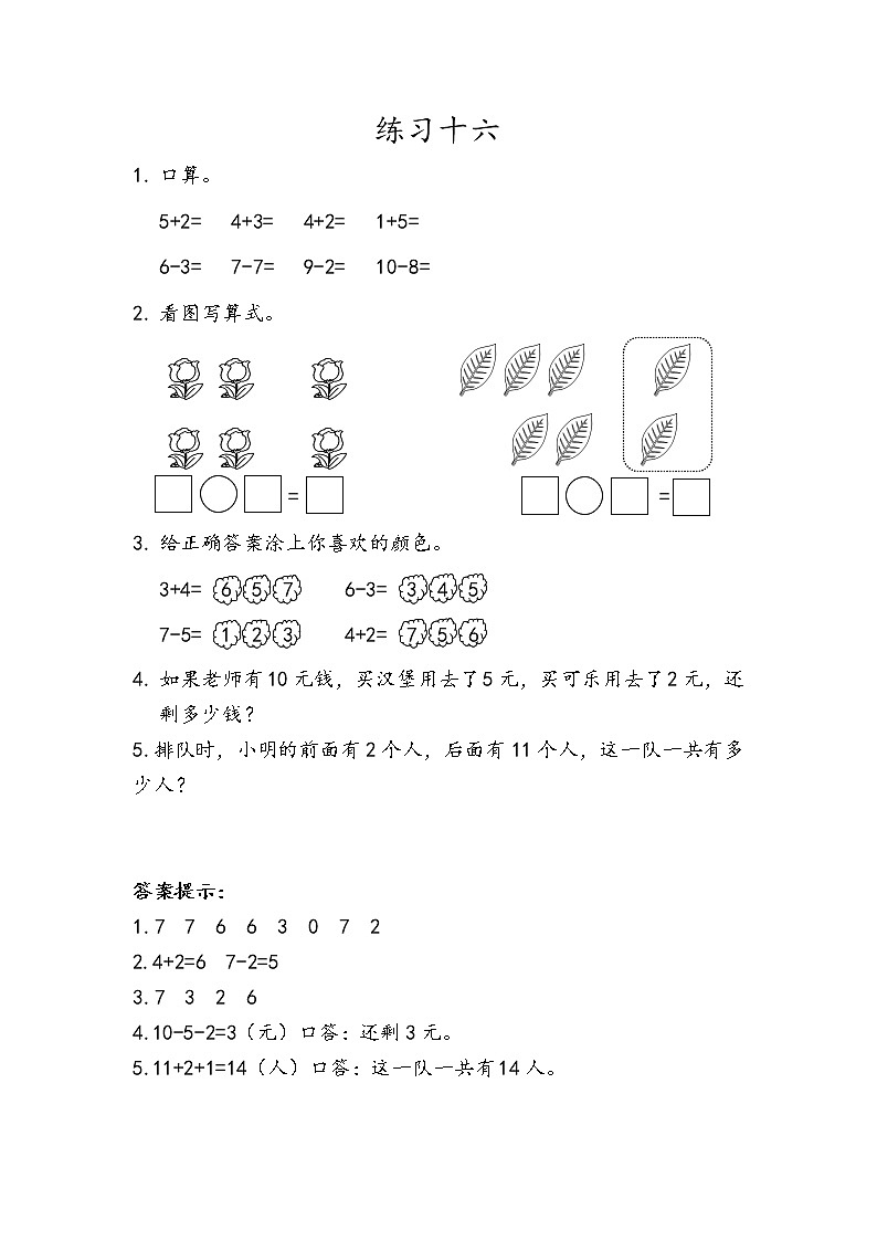 【最新教材插图】人教版数学一上 5.24《练习十六》课件+课后练习01