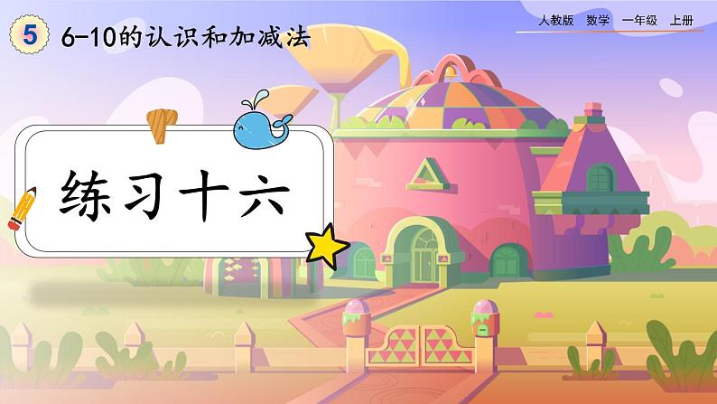 【最新教材插图】人教版数学一上 5.24《练习十六》课件+课后练习01