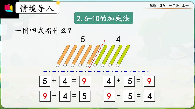 【最新教材插图】人教版数学一上 5.24《练习十六》课件+课后练习08