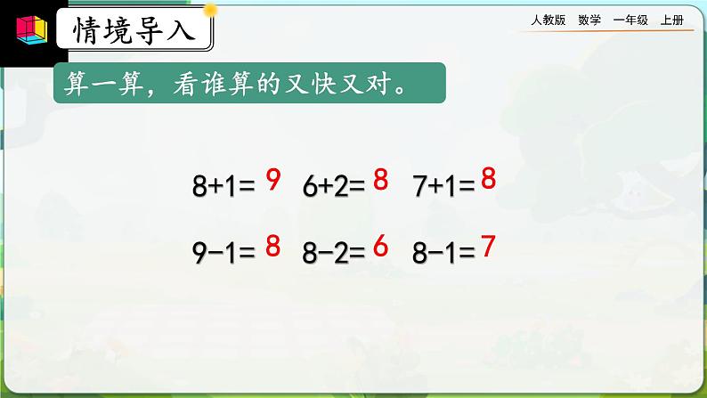 【最新教材插图】人教版数学一上 5.17《10的加减法》课件+教案+练习02