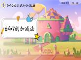 【最新教材插图】人教版数学一上 5.4《6和7的加减法》课件+教案+练习