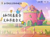 【最新教材插图】人教版数学一上 5.2《6和7的基数含义和序数含义》课件+教案+练习