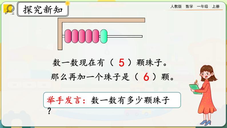 【最新教材插图】人教版数学一上 5.2《6和7的基数含义和序数含义》课件+教案+练习-教习网|课件下载