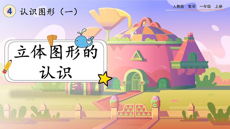 【最新教材插图】人教版数学一上 4.1《立体图形的认识》课件+教案+练习01