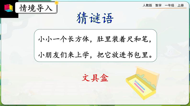 【最新教材插图】人教版数学一上 4.1《立体图形的认识》课件+教案+练习02