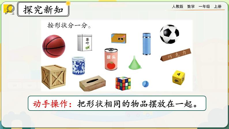 【最新教材插图】人教版数学一上 4.1《立体图形的认识》课件+教案+练习03