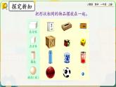 【最新教材插图】人教版数学一上 4.1《立体图形的认识》课件+教案+练习