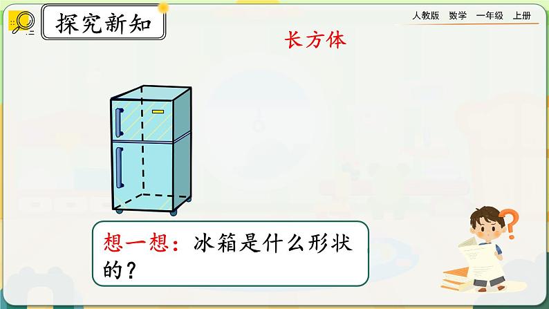 【最新教材插图】人教版数学一上 4.1《立体图形的认识》课件+教案+练习06