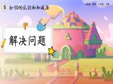 【最新教材插图】人教版数学一上 5.14《解决问题》课件+课后练习