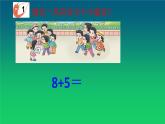 西師大一上數(shù)學(xué) 8加幾 課件