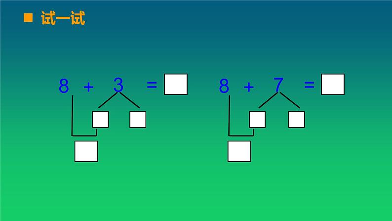 西师大一上数学 8加几 课件第6页