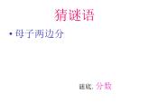 五年级上册数学课件－ 5.2分数的再认识（二） ｜北师大版  (共20张PPT)