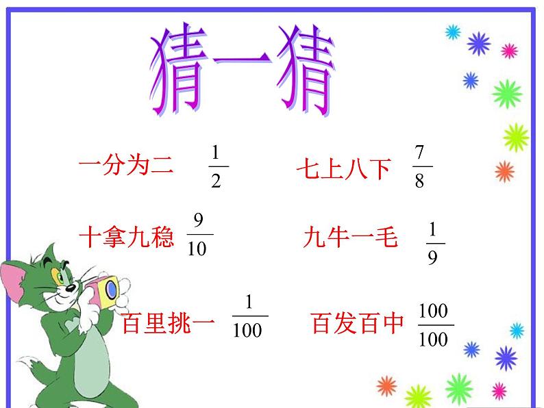 五年级上册数学课件－ 5.2分数的再认识（二） ｜北师大版  (共20张PPT)第4页