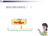 五年级上册数学课件－ 7.2摸球游戏 ｜北师大版  (共12张PPT)