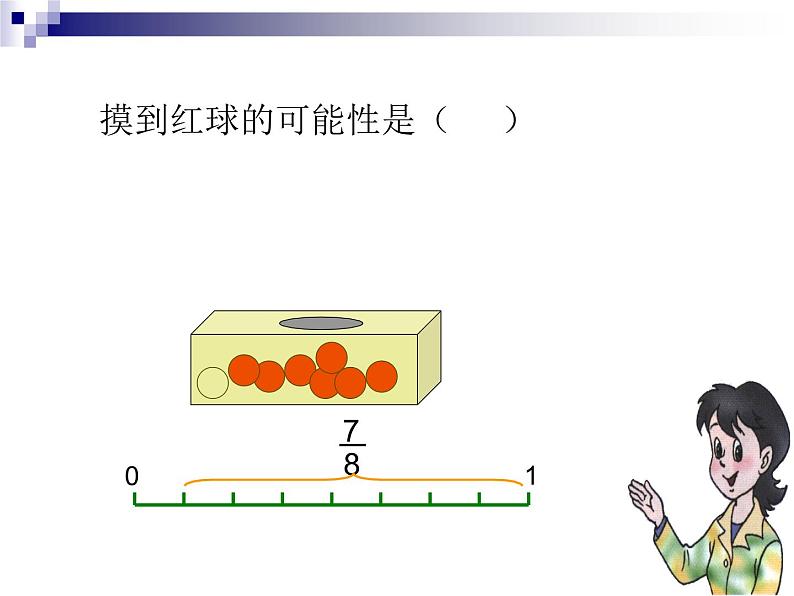 五年级上册数学课件－ 7.2摸球游戏 ｜北师大版  (共12张PPT)05