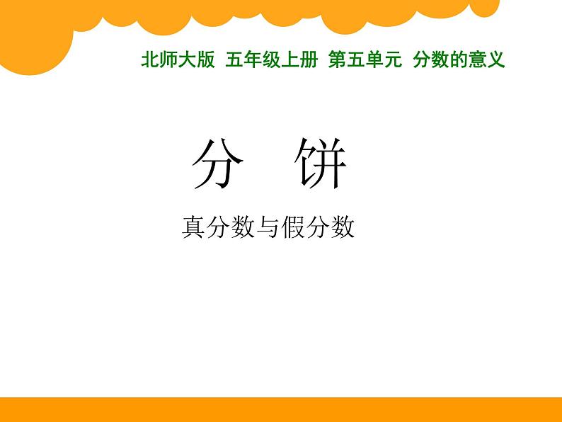 五年级上册数学课件－ 5.3分饼 ｜北师大版  (共25张PPT)01