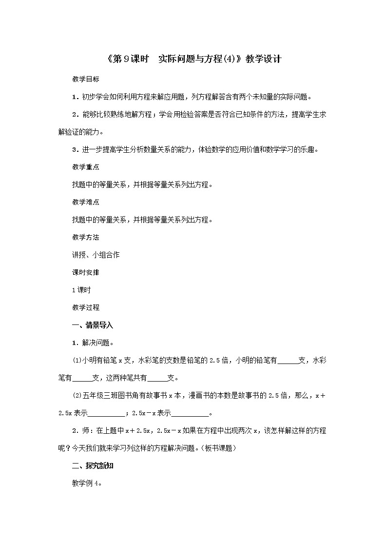 五年级上册数学教案-第5单元《第9课时 实际问题与方程(4)》人教版第1页