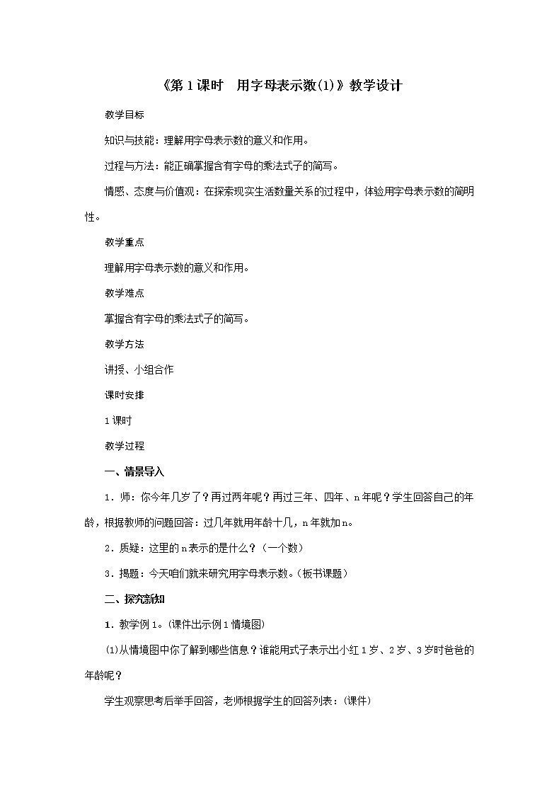 五年级上册数学教案-第5单元《第1课时 用字母表示数(1)》人教版01