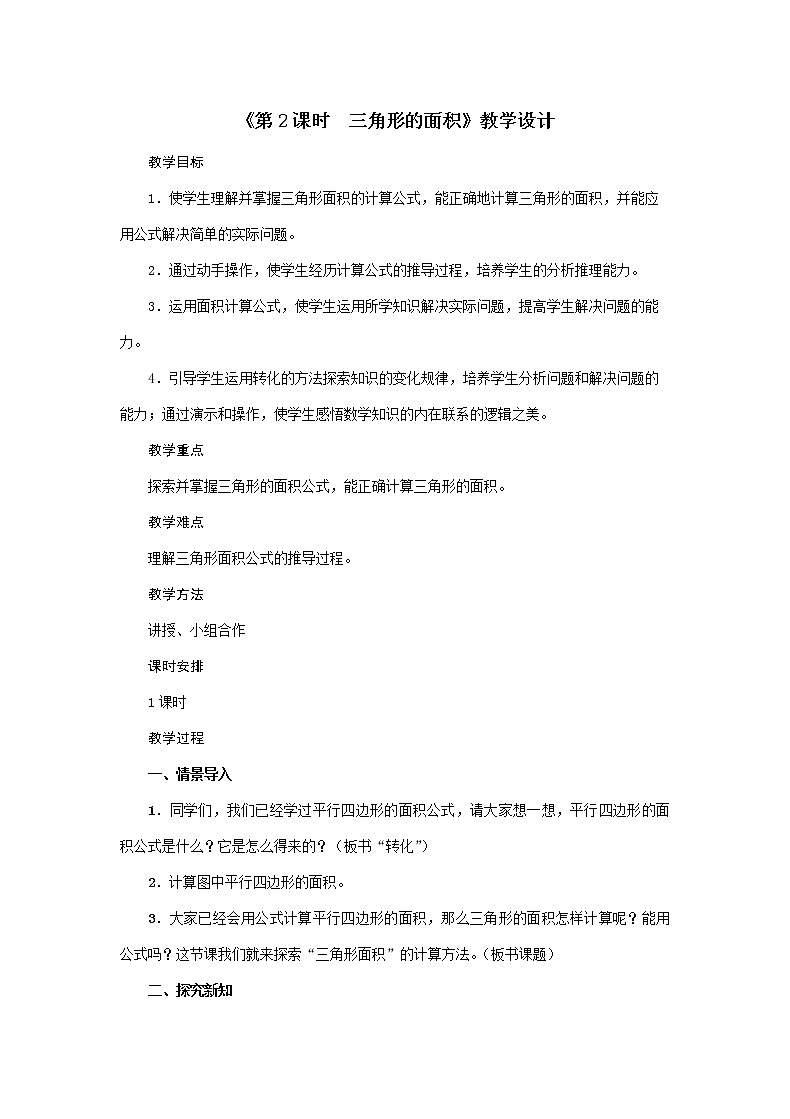 五年级上册数学教案-第6单元《第3课时 三角形的面积(1)》人教版01