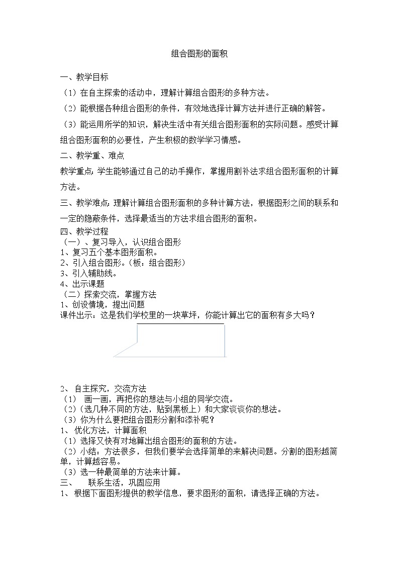 五年级上册数学教案-5.6  组合图形的面积  ▏沪教版(5)第1页