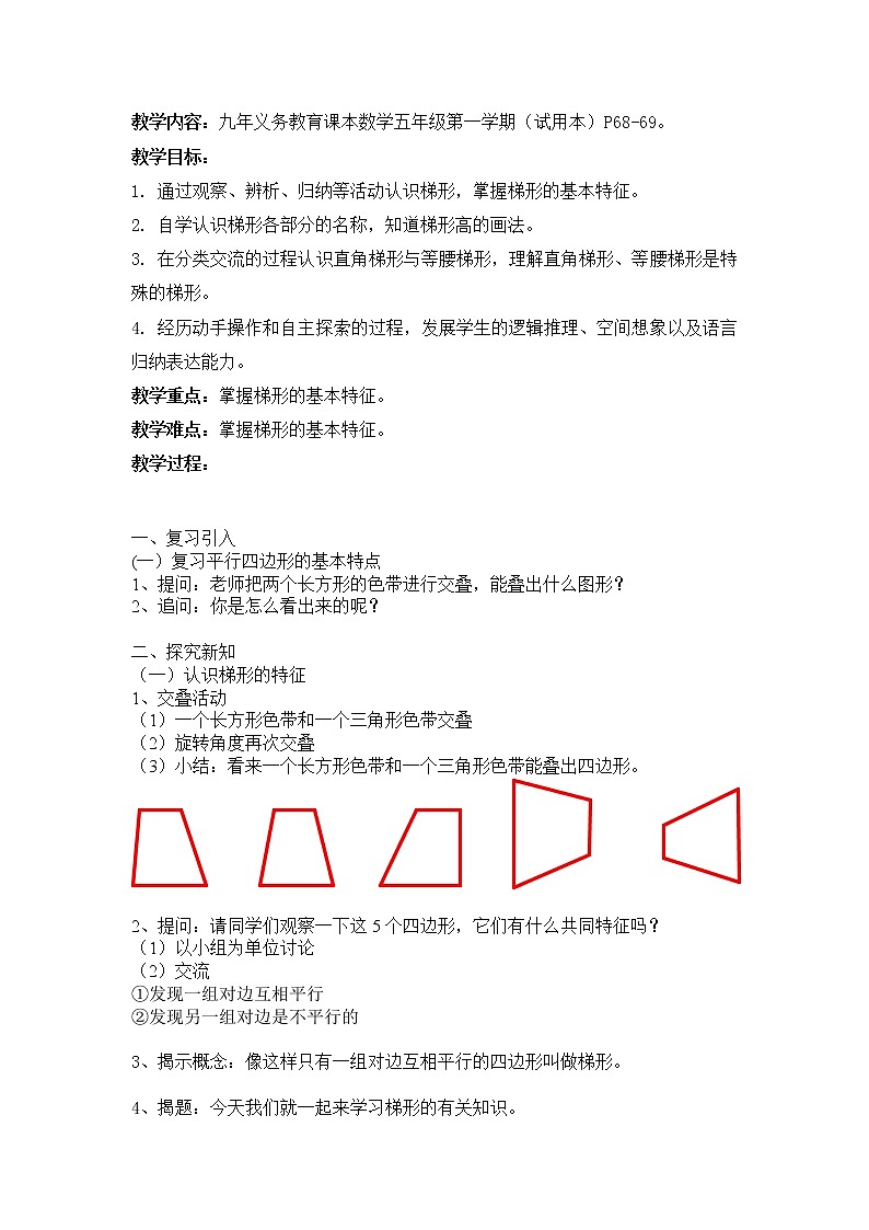 五年级上册数学教案-5.4  梯形  ▏沪教版(10)01