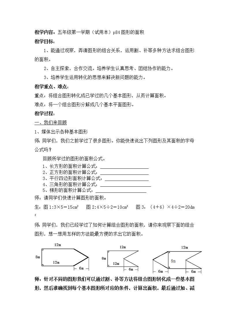 五年级上册数学教案-5.6  组合图形的面积  ▏沪教版(6)第1页