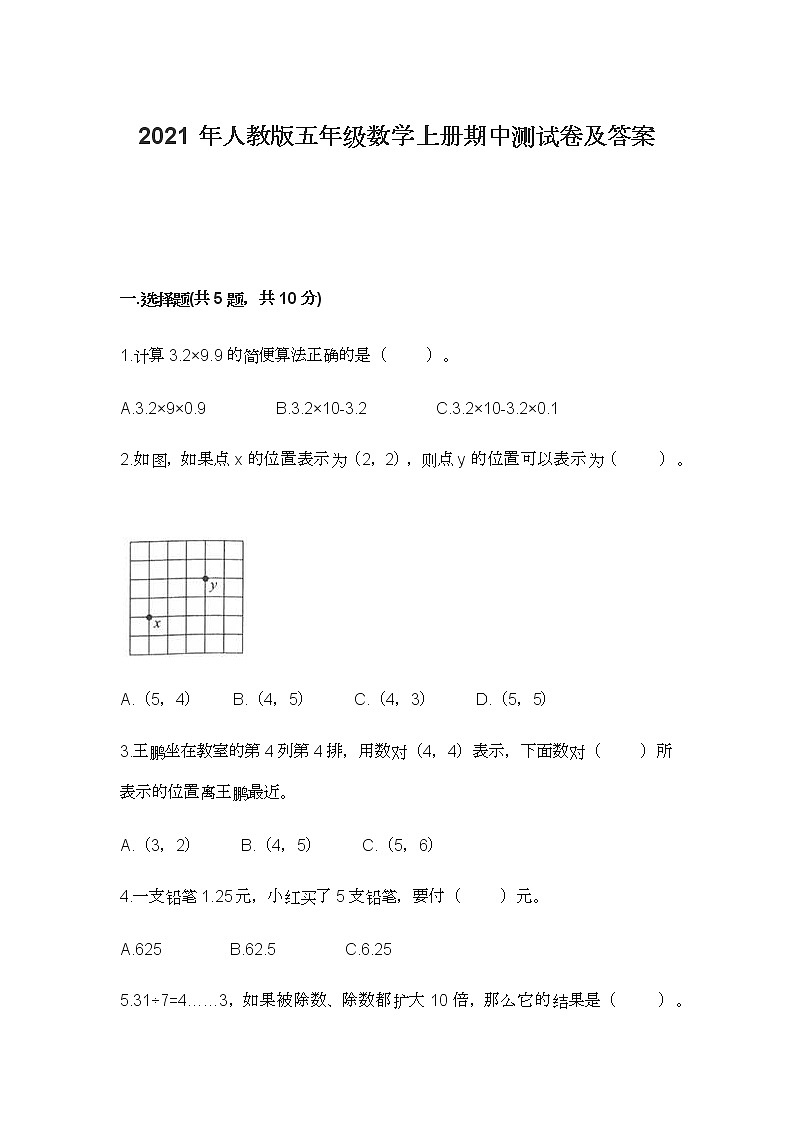 2021年人教版五年级数学上册期中测试卷及答案第1页