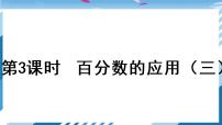 小学数学北师大版六年级上册3 百分数的应用（三）教学演示ppt课件