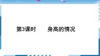 2021学年3 身高的情况图片课件ppt
