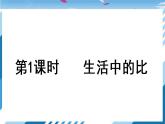 【北师大】【数学】【6年级上】【课件】第1课时  生活中的比