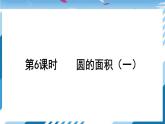 【北师大】【数学】【6年级上】【课件】第6课时 圆的面积（一）