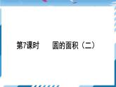 【北师大】【数学】【6年级上】【课件】第7课时 圆的面积（二）