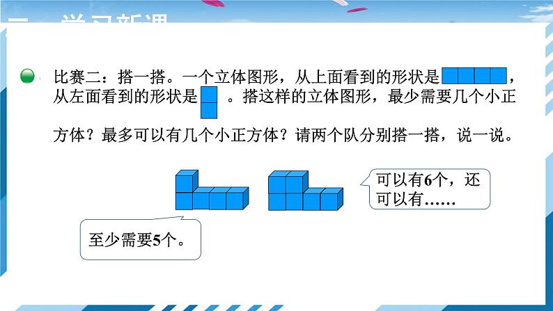 【北师大】【数学】【6年级上】【课件】第1课时 搭积木比赛第8页