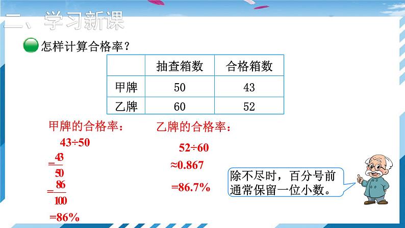 【北师大】【数学】【6年级上】【课件】第2课时  合格率第4页