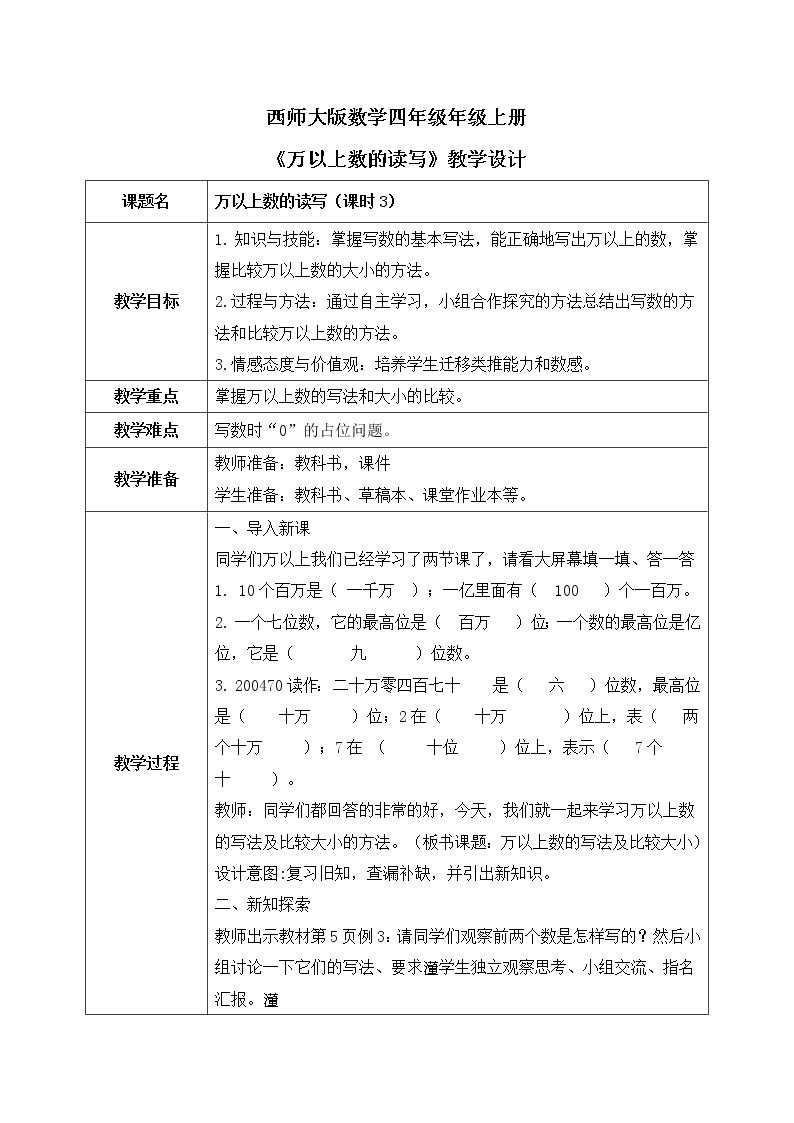 2022数学西师大版四年级上册 《万以上数的认识第三课时》课件+教学设计01