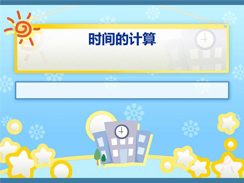 五年级上册数学课件-6.5  数学广场-时间的计算  ▏沪教版 (共15张PPT)01