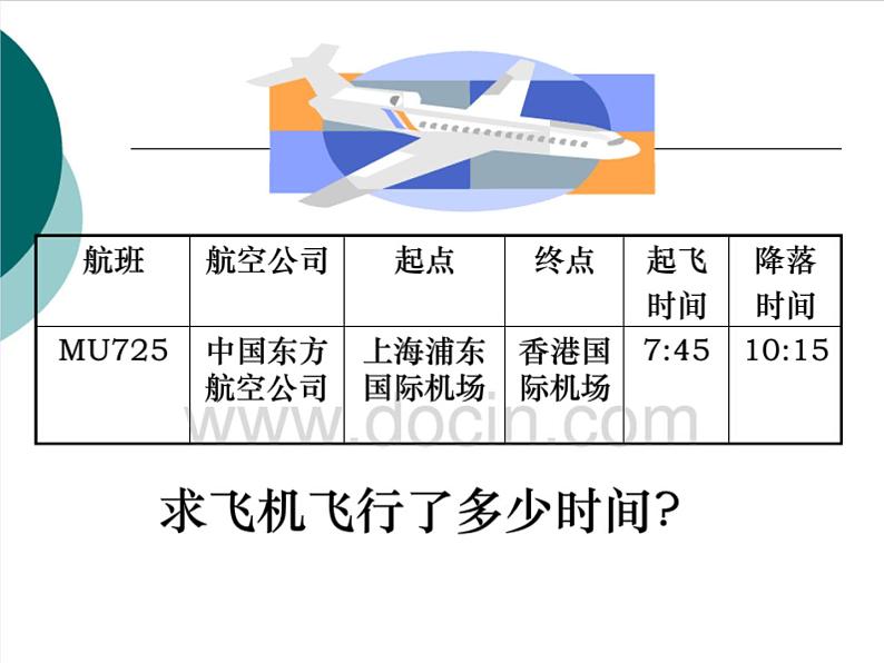 五年级上册数学课件-6.5  数学广场-时间的计算  ▏沪教版 (共16张PPT)03