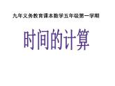 五年级上册数学课件-6.5  数学广场-时间的计算  ▏沪教版 (共22张PPT)
