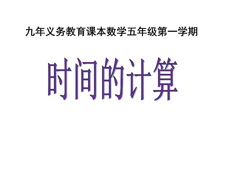 五年级上册数学课件-6.5  数学广场-时间的计算  ▏沪教版 (共22张PPT)02