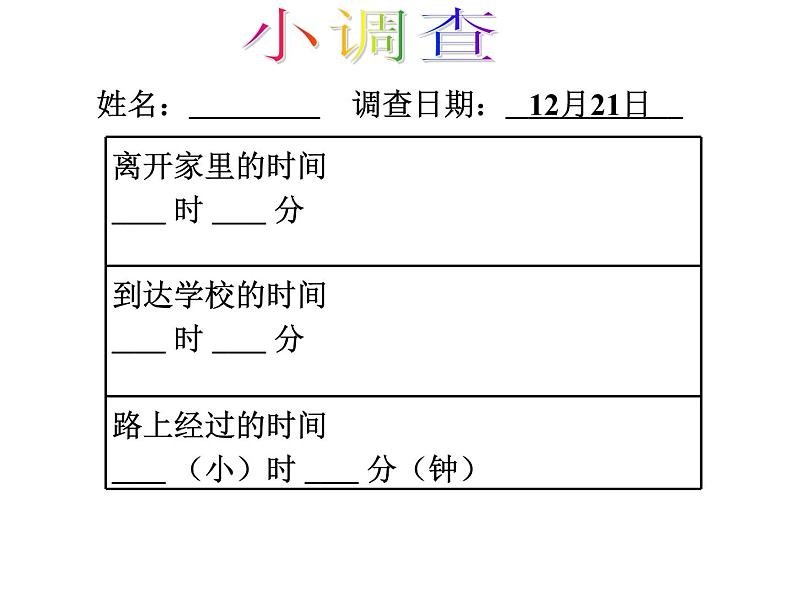 五年级上册数学课件-6.5  数学广场-时间的计算  ▏沪教版 (共22张PPT)07