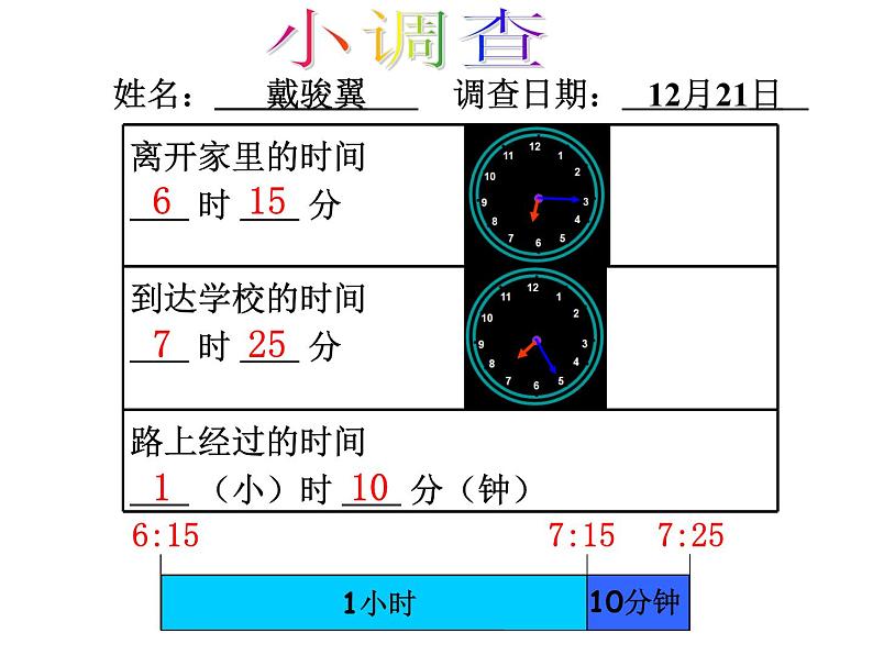 五年级上册数学课件-6.5  数学广场-时间的计算  ▏沪教版 (共22张PPT)08